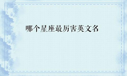 哪个星座最厉害英文名