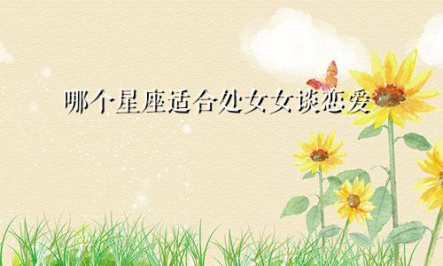 哪个星座适合处女女谈恋爱