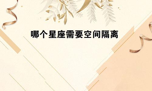 哪个星座需要空间隔离