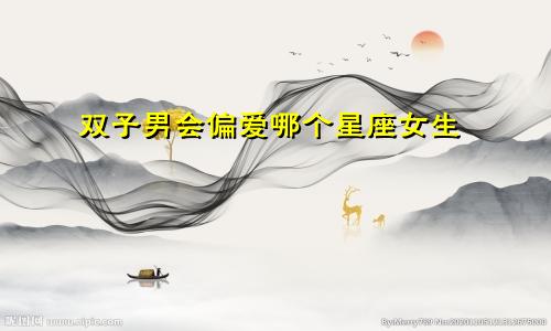 双子男会偏爱哪个星座女生