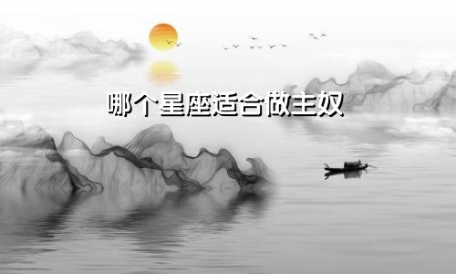 哪个星座适合做主奴