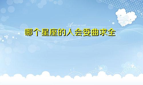 哪个星座的人会委曲求全