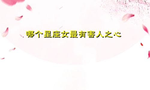 哪个星座女最有害人之心