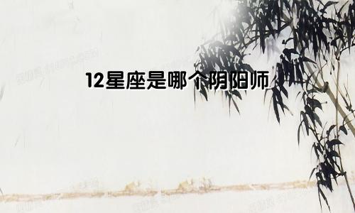 12星座是哪个阴阳师