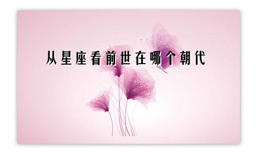 从星座看前世在哪个朝代