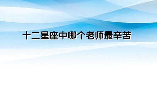 十二星座中哪个老师最辛苦