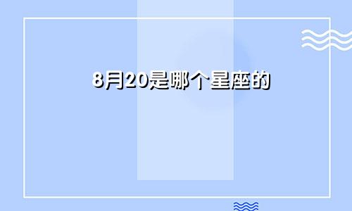 8月20是哪个星座的