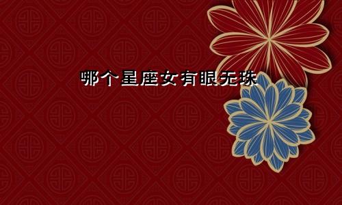哪个星座女有眼无珠