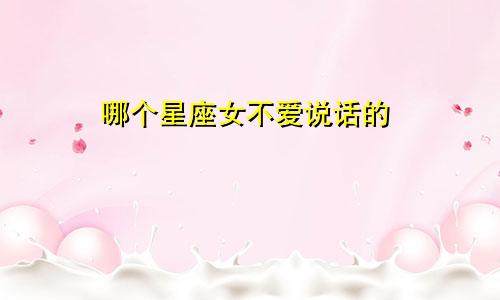 哪个星座女不爱说话的