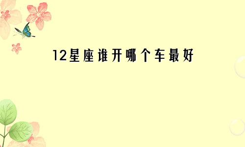12星座谁开哪个车最好