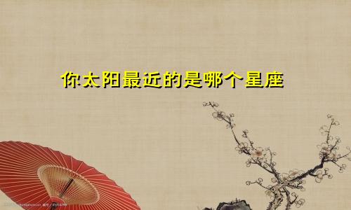 你太阳最近的是哪个星座