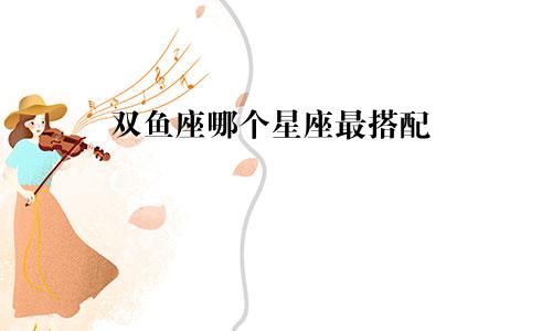 双鱼座哪个星座最搭配