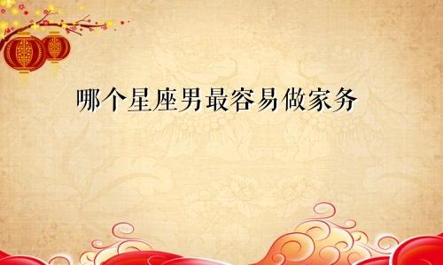 哪个星座男最容易做家务