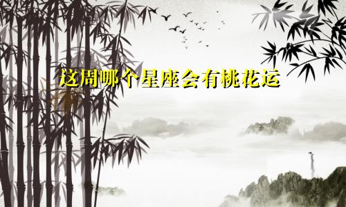 这周哪个星座会有桃花运