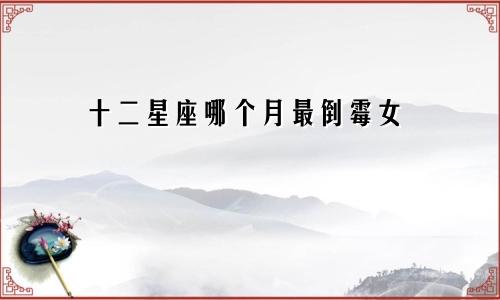 十二星座哪个月最倒霉女