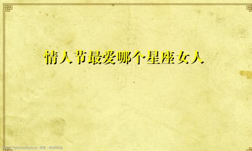 情人节最爱哪个星座女人