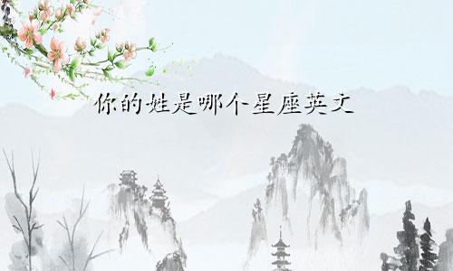 你的姓是哪个星座英文