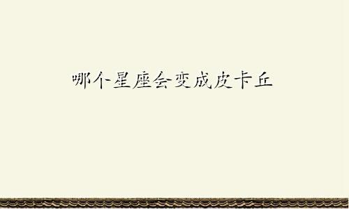 哪个星座会变成皮卡丘