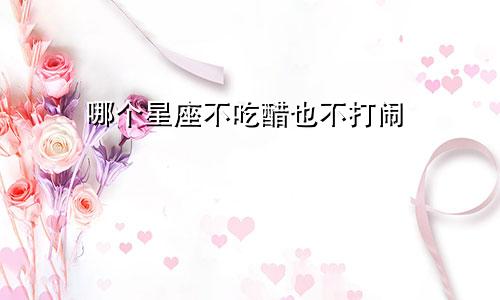 哪个星座不吃醋也不打闹
