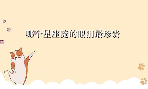 哪个星座流的眼泪最珍贵