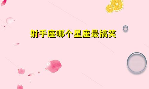 射手座哪个星座最搞笑