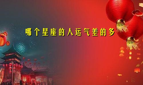 哪个星座的人运气差的多