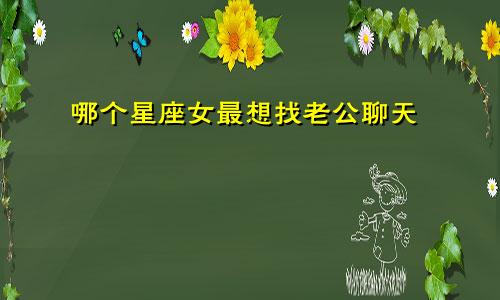 哪个星座女最想找老公聊天