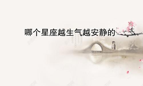 哪个星座越生气越安静的