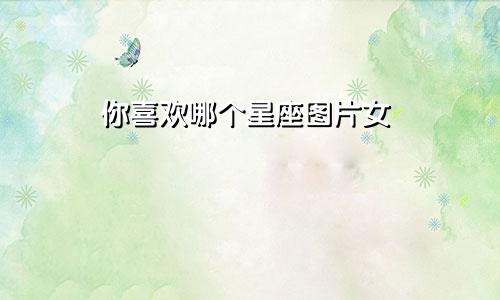 你喜欢哪个星座图片女