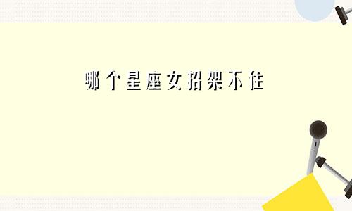 哪个星座女招架不住