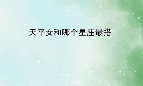 天平女和哪个星座最搭