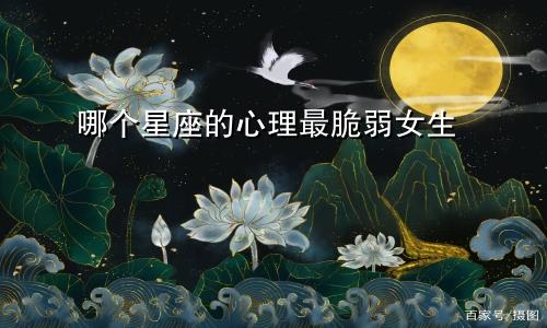 哪个星座的心理最脆弱女生