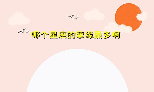 哪个星座的孽缘最多啊