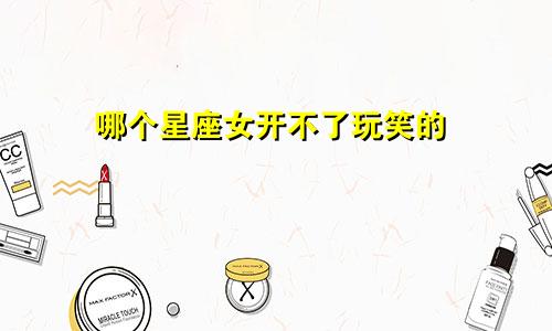 哪个星座女开不了玩笑的