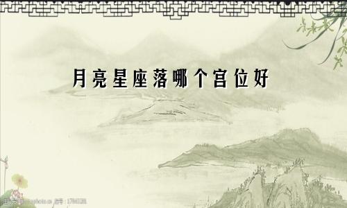 月亮星座落哪个宫位好