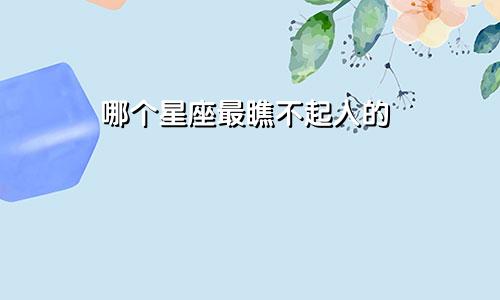 哪个星座最瞧不起人的