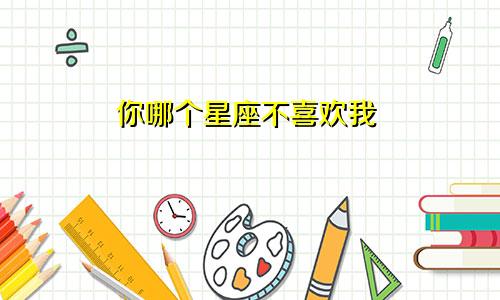 你哪个星座不喜欢我
