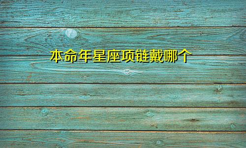 本命年星座项链戴哪个