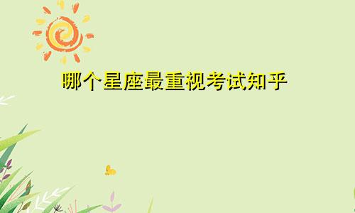 哪个星座最重视考试知乎