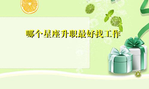 哪个星座升职最好找工作