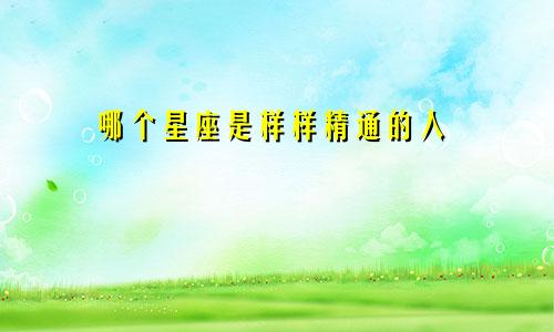 哪个星座是样样精通的人