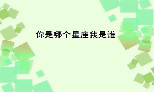 你是哪个星座我是谁