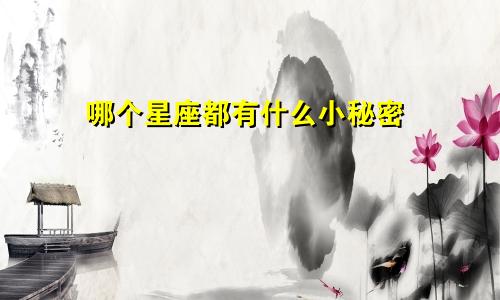 哪个星座都有什么小秘密