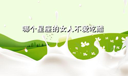 哪个星座的女人不爱吃醋