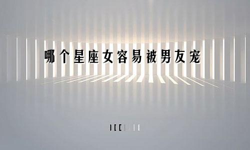 哪个星座女容易被男友宠