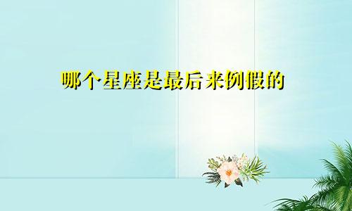 哪个星座是最后来例假的