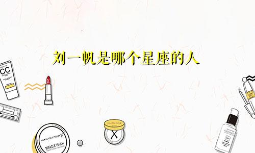 刘一帆是哪个星座的人