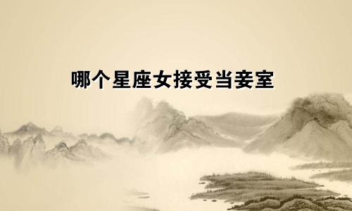 哪个星座女接受当妾室