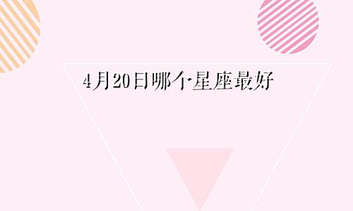 4月20日哪个星座最好