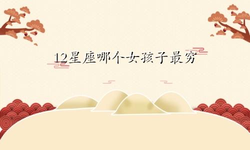 12星座哪个女孩子最穷